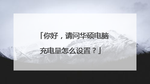 你好,请问华硕电脑充电量怎么设置?