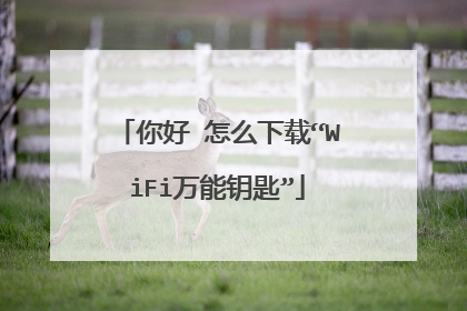 你好 怎么下载“WiFi万能钥匙”