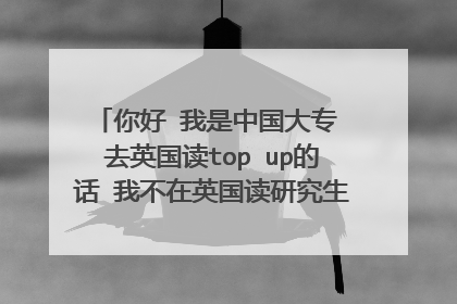 你好 我是中国大专 去英国读top up的话 我不在英国读研究生 只读一年topup 可认证本科吗
