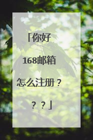 你好 168邮箱怎么注册???