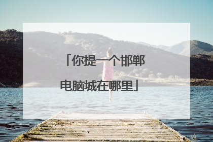 你提一个邯郸电脑城在哪里