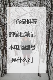 你最推荐的编程笔记本电脑型号是什么?
