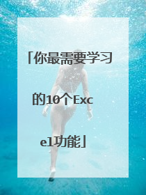 你最需要学习的10个Excel功能