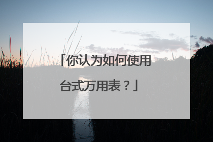你认为如何使用台式万用表？