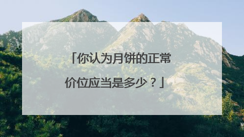 你认为月饼的正常价位应当是多少?
