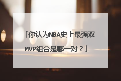 你认为NBA史上最强双MVP组合是哪一对？