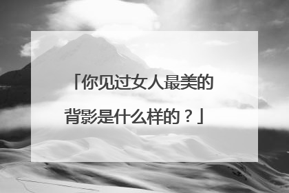 你见过女人最美的背影是什么样的?
