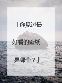 你见过最好看的壁纸是哪个?