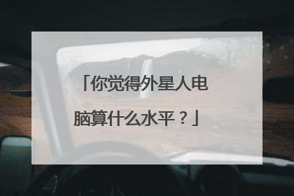 你觉得外星人电脑算什么水平？