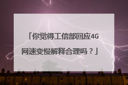 你觉得工信部回应4G网速变慢解释合理吗？