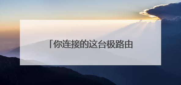 你连接的这台极路由已经被绑定怎么办