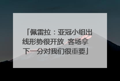 佩雷拉：亚冠小组出线形势很开放 客场拿下一分对我们很重要