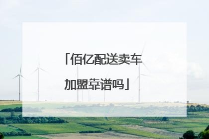 佰亿配送卖车加盟靠谱吗