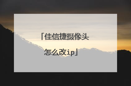 佳信捷摄像头怎么改ip