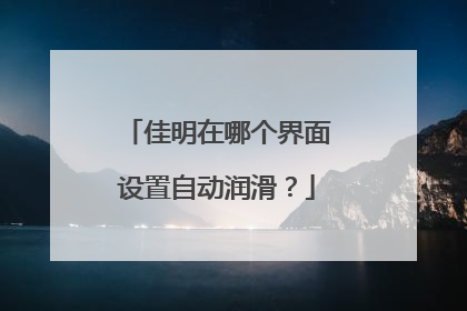 佳明在哪个界面设置自动润滑?