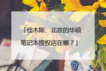 佳木斯、北京的华硕笔记本授权店在哪?
