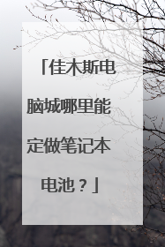 佳木斯电脑城哪里能定做笔记本电池?