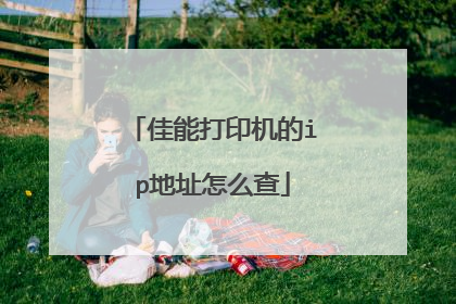 佳能打印机的ip地址怎么查