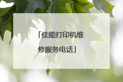 佳能打印机维修服务电话