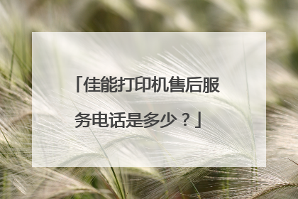 佳能打印机售后服务电话是多少？