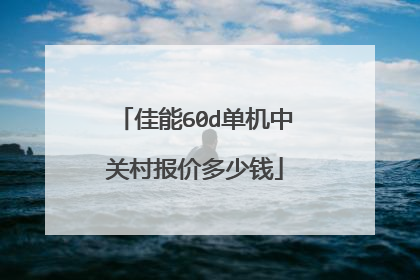 佳能60d单机中关村报价多少钱