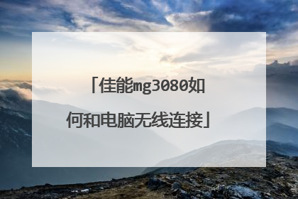 佳能mg3080如何和电脑无线连接