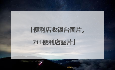 便利店收银台图片,711便利店图片