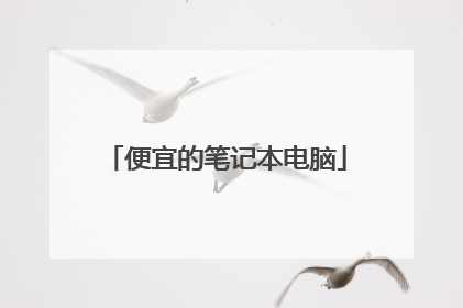 便宜的笔记本电脑