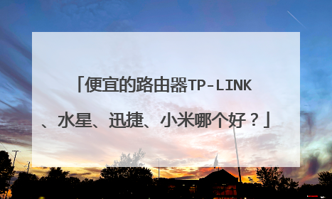 便宜的路由器TP-LINK、水星、迅捷、小米哪个好？