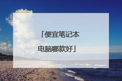 便宜笔记本电脑哪款好