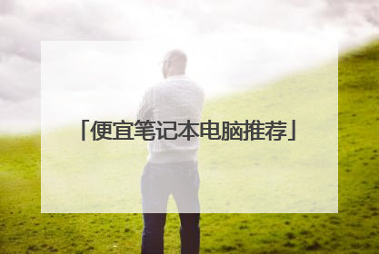 便宜笔记本电脑推荐