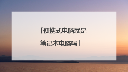 便携式电脑就是笔记本电脑吗
