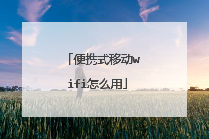 便携式移动wifi怎么用