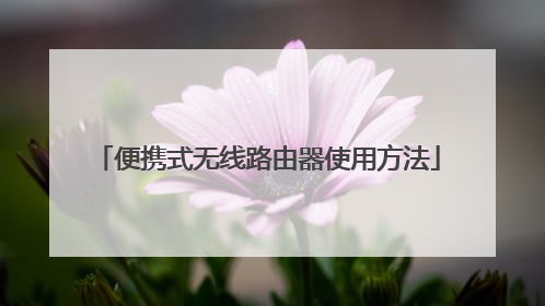 便携式无线路由器使用方法