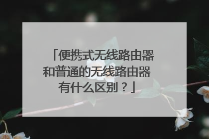 便携式无线路由器和普通的无线路由器有什么区别?
