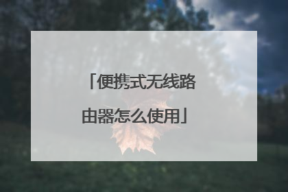 便携式无线路由器怎么使用