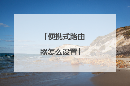 便携式路由器怎么设置
