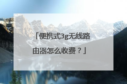 便携式3g无线路由器怎么收费?