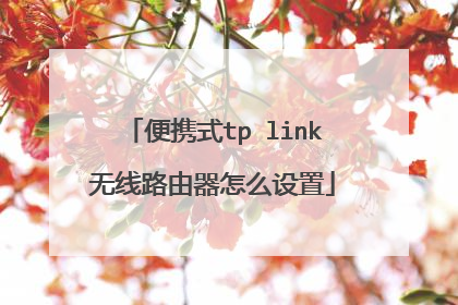 便携式tp link无线路由器怎么设置