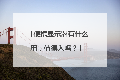 便携显示器有什么用，值得入吗？