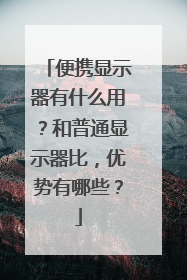 便携显示器有什么用？和普通显示器比，优势有哪些？