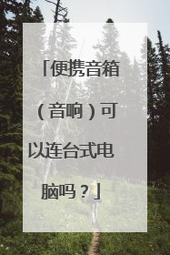 便携音箱(音响)可以连台式电脑吗?