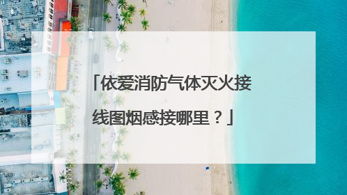 依爱消防气体灭火接线图烟感接哪里?