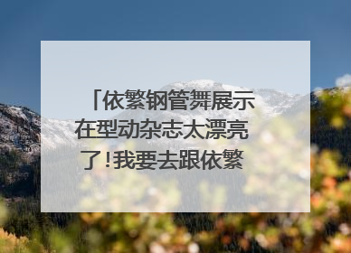 依繁钢管舞展示在型动杂志太漂亮了!我要去跟依繁姐姐学习，在什么地方呢？