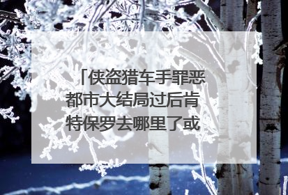 侠盗猎车手罪恶都市大结局过后肯特保罗去哪里了或者干什么了？
