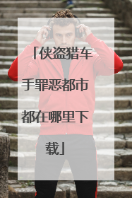 侠盗猎车手罪恶都市都在哪里下载