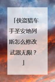 侠盗猎车手圣安地列斯怎么修改武器无限?