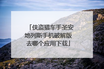 侠盗猎车手圣安地列斯手机破解版去哪个应用下载