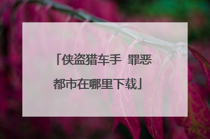 侠盗猎车手 罪恶都市在哪里下载
