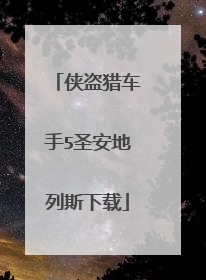 侠盗猎车手5圣安地列斯下载